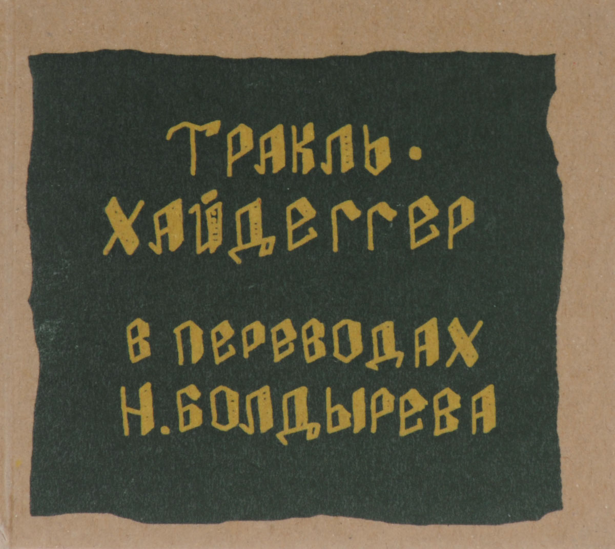 Георг Тракль,Мартин Хайдеггер Георг Тракль. Песнь Отрешенного. Мартин Хайдеггер. Язык поэмы