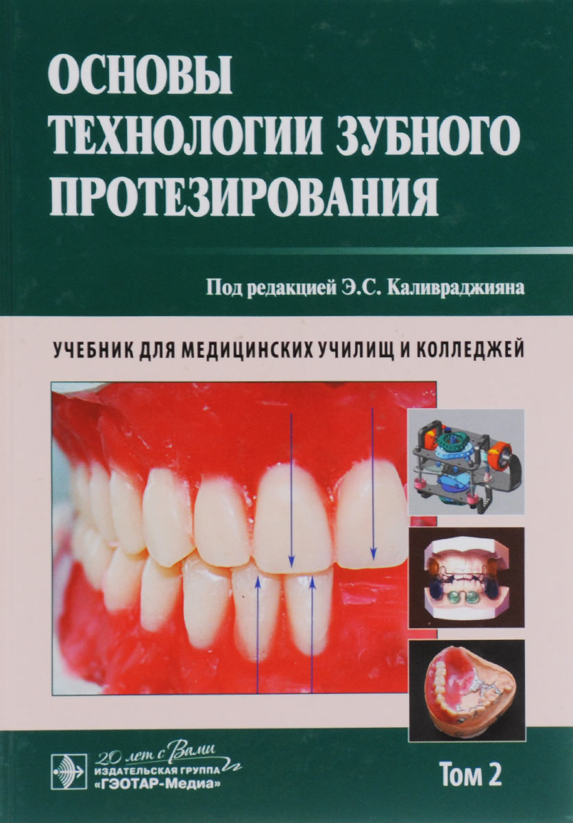 фото Основы технологии зубного протезирования. Учебник. В 2 томах. Том 2