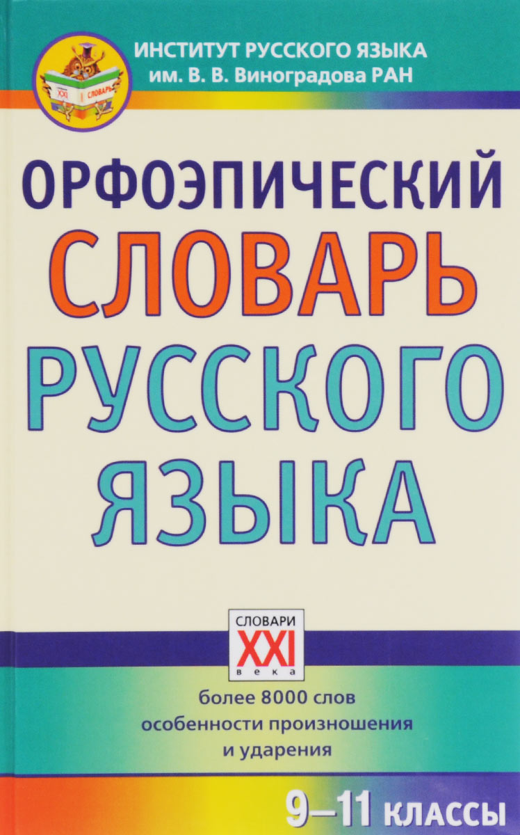 Бассейн орфоэпический словарь