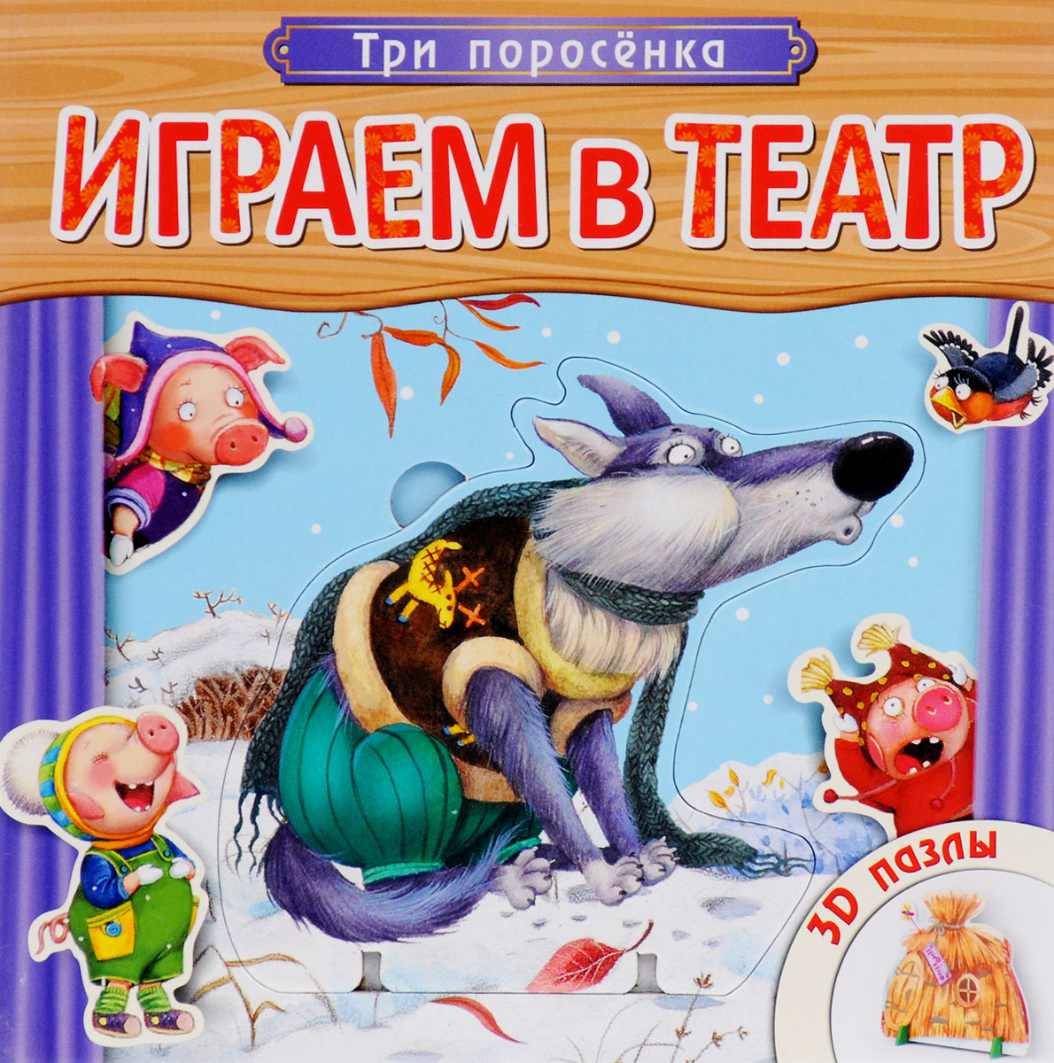 Играем в театр. Три поросенка