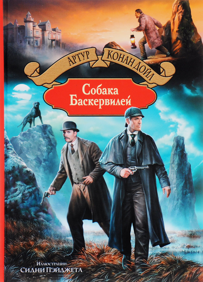 Собака Баскервилей | Дойл Артур Конан - купить с доставкой по выгодным ...