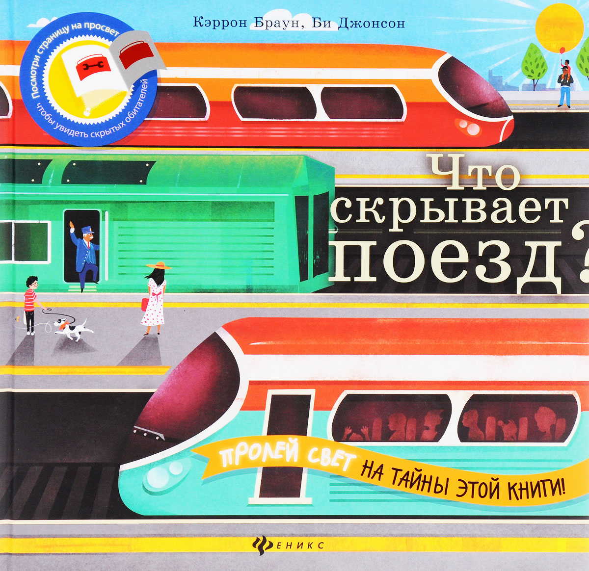 Книга "Что скрывает поезд?" – купить книгу ISBN 978-5-222-25557-5 с ...