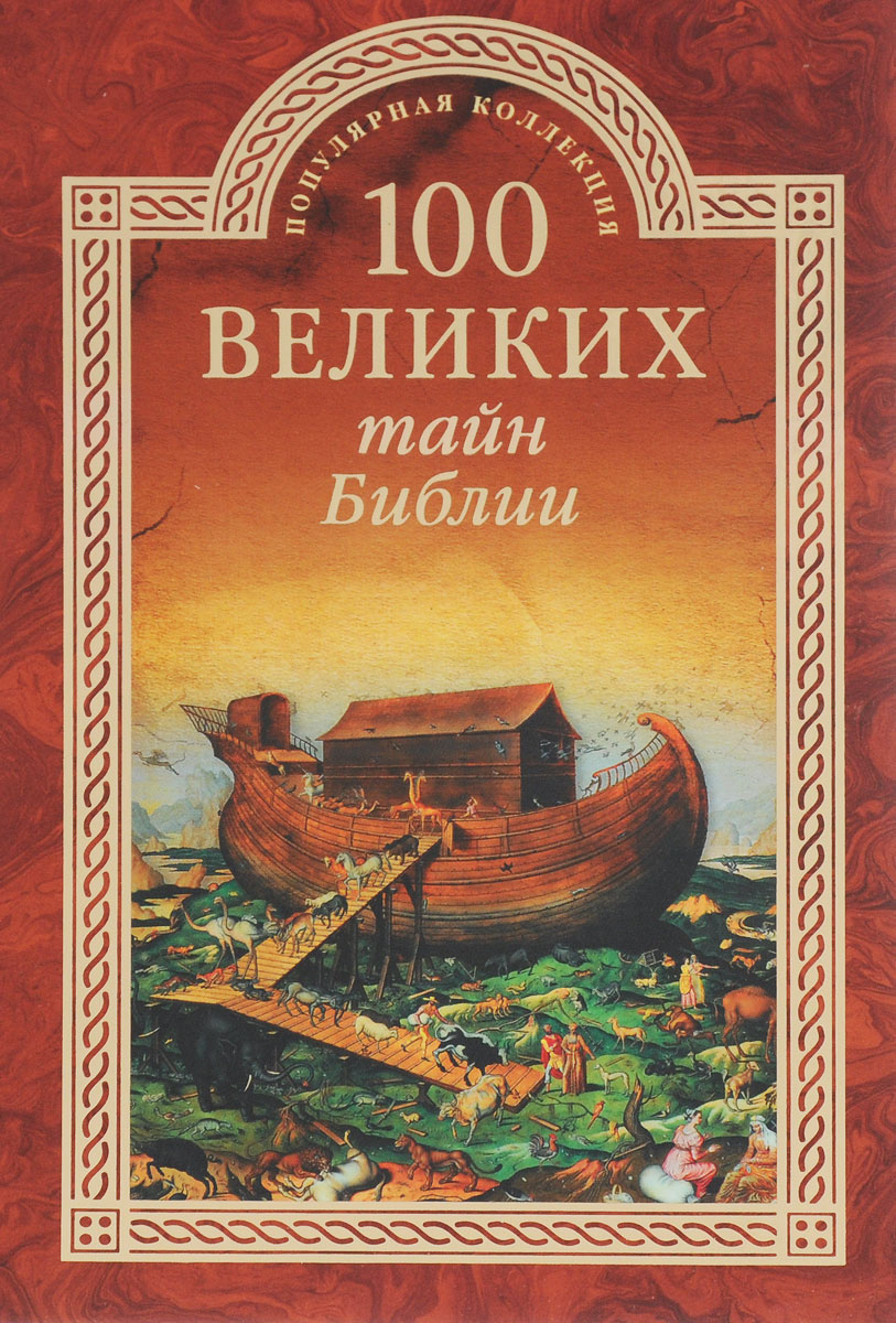 100 великих тайн Библии | Бернацкий Анатолий Сергеевич