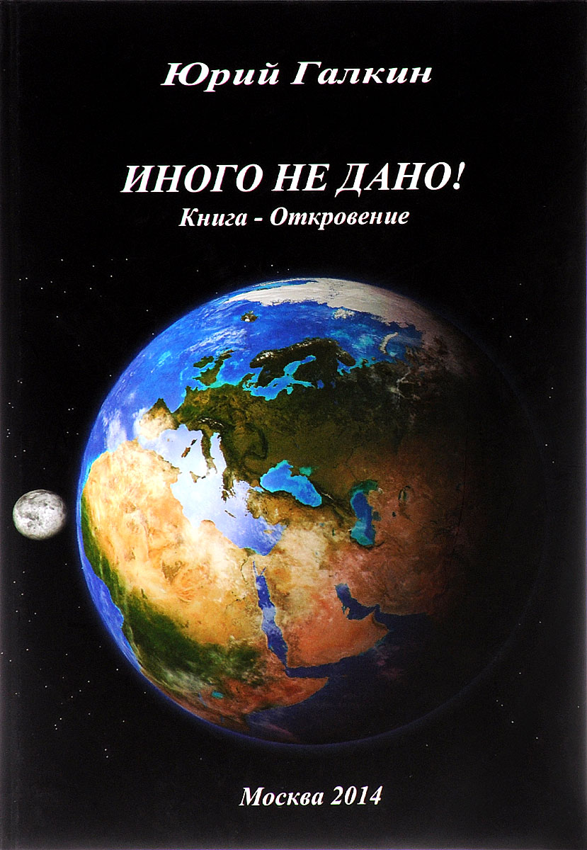 Книга откровений. Галкин с книгой. Иного не дано сборник. Новые откровения книга.