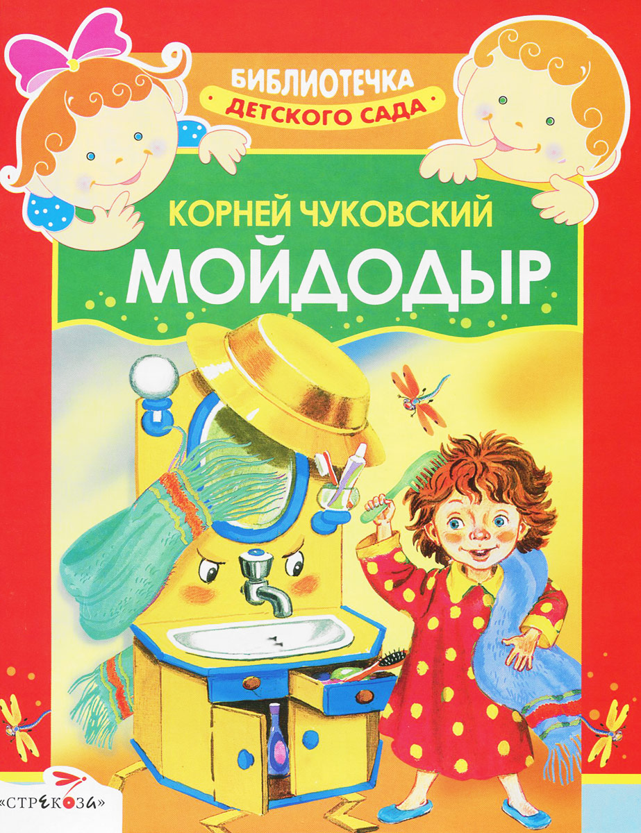Книга "Мойдодыр" Чуковский Корней Иванович – купить книгу ISBN 978-5 ...