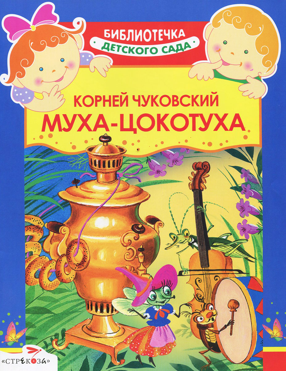 Книга Чуковского Муха Цокотуха