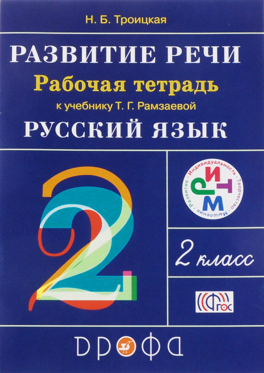 Книга "Развитие речи. 2 класс. Рабочая тетрадь" – купить книгу ISBN 978 ...