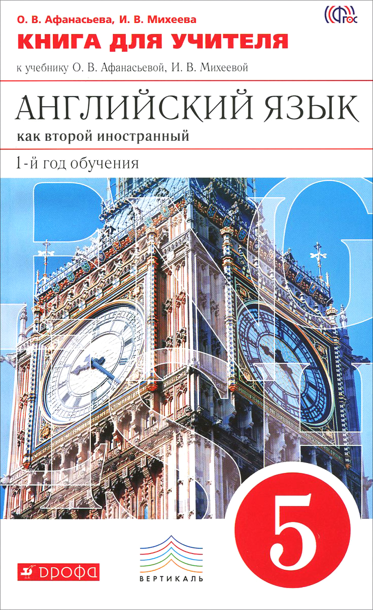 Английский 5 класс фото учебника Английский язык как второй иностранный. 1-ый год обучения. 5 класс. Книга для уч