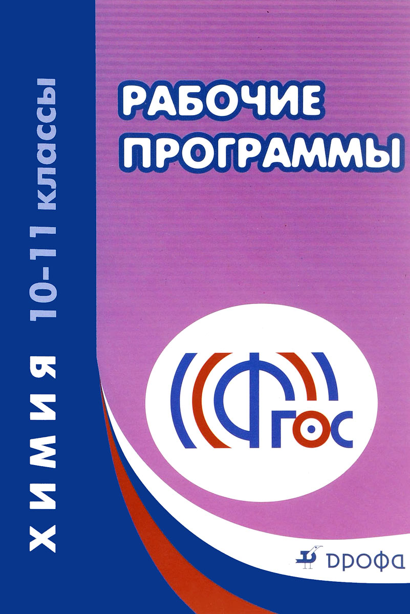 фото Химия. 10-11классы. Рабочие программы к УМК О. С. Габриеляна. Учебно-методическое пособие