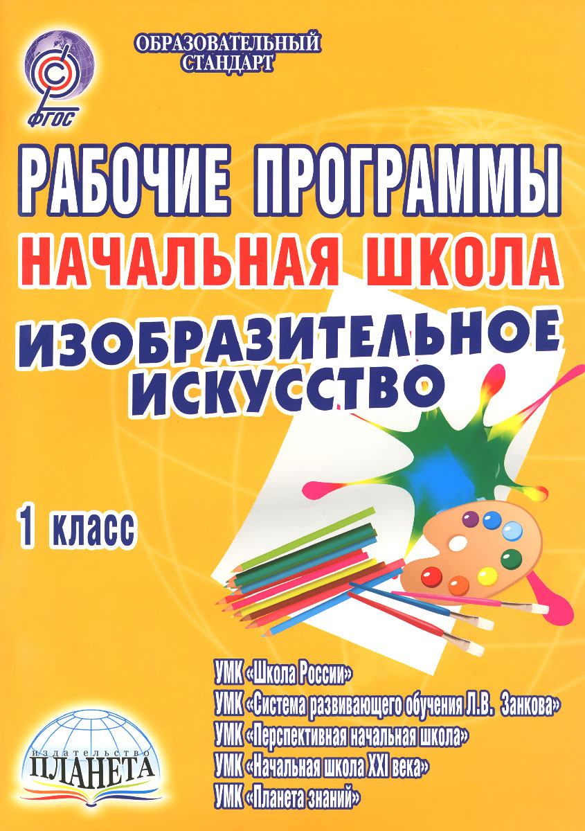 Рабочие программы 1 класс. Программы изо в начальной школе. УМК изо начальная школа. Творчество 1 класс. Учебники изо начальная школа