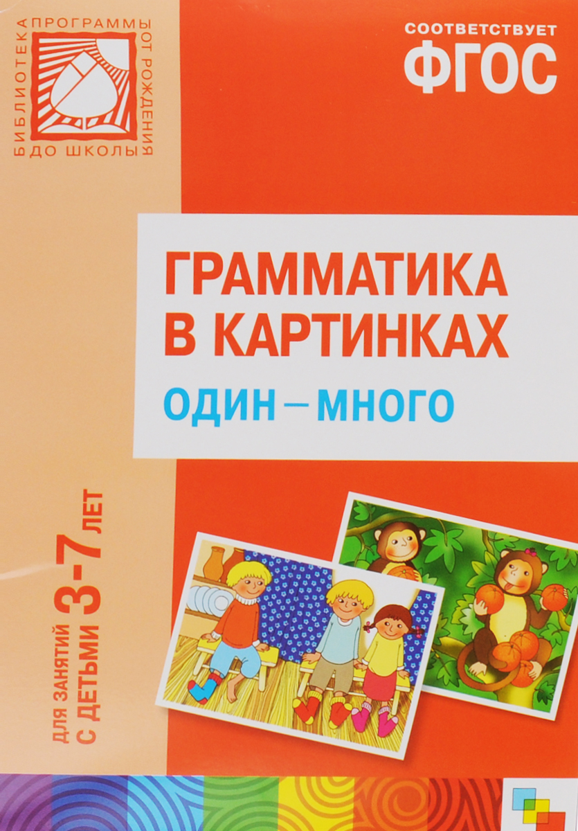 Грамматика в картинках для занятий с детьми 3 7 лет антонимы прилагательные