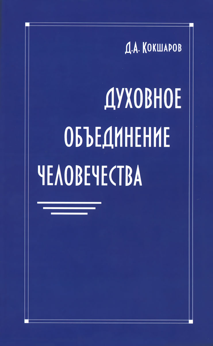 фото Духовное объединение человечества (2012 - 2015)