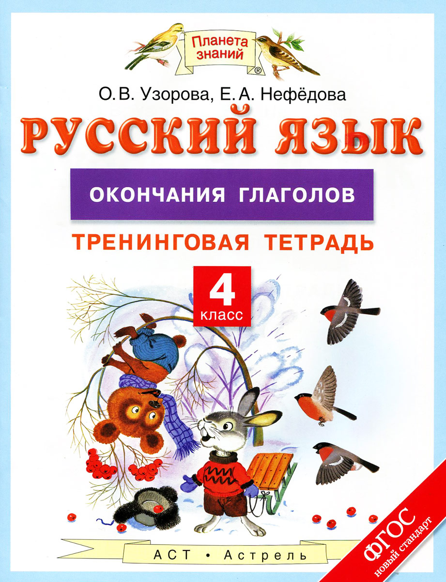 Нефедова русский язык 4 класс. Тренинговая тетрадь по русскому языку Узорова. Узорова нефёдова русский язык 2 класс. Тренинговые тетради для первого класса. Тетрадь по русскому языку 1 класс Нефедова.