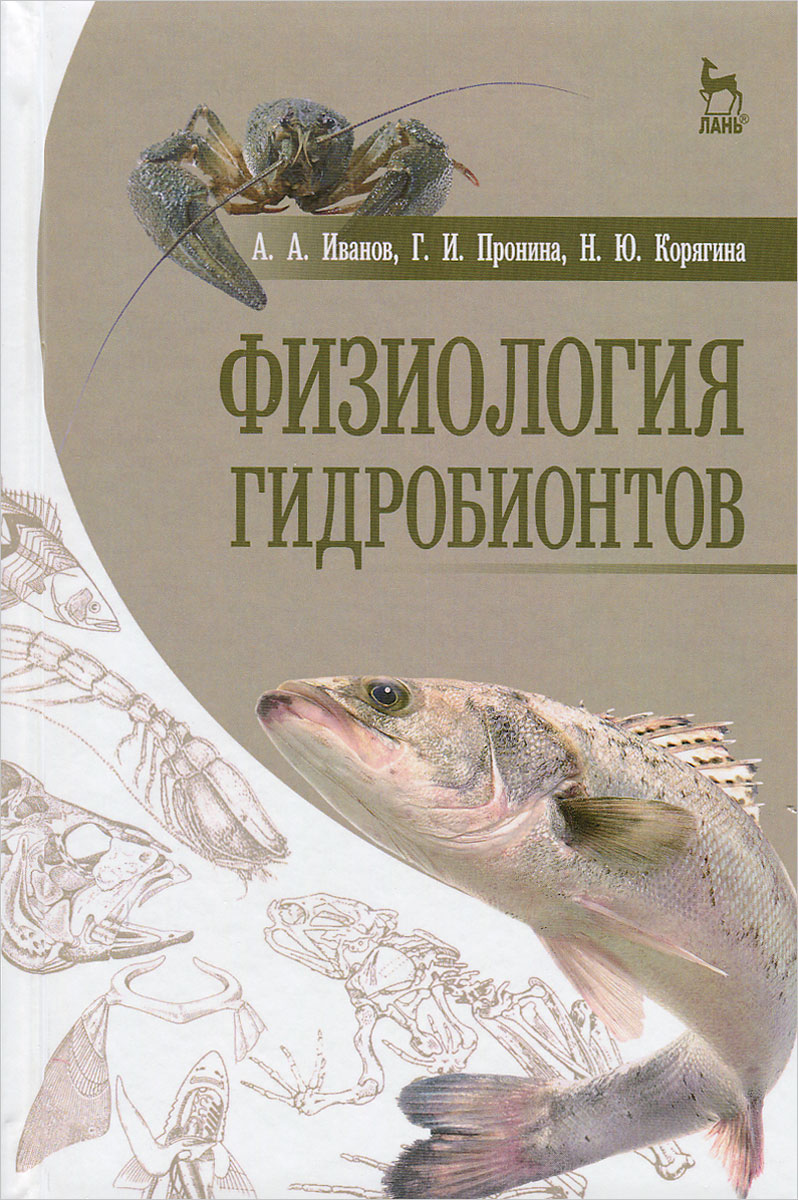 А. А. Иванов, Г. И. Пронина, Н. Ю. Корягина Физиология гидробионтов. Учебное пособие А. А. Иванов, Г. И. Пронина, Н. Ю. Корягина Физиология гидробионтов. Учебное пособие