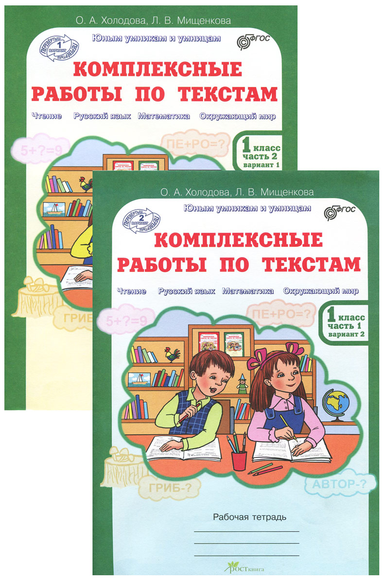 Комплексная работа 5 1 класс. Юным умникам и умницам 1 класс Холодова РОСТКНИГА. Комплексные работы по текстам. Комплексные работы по текстам 1 класс. Холодова комплексные работы.