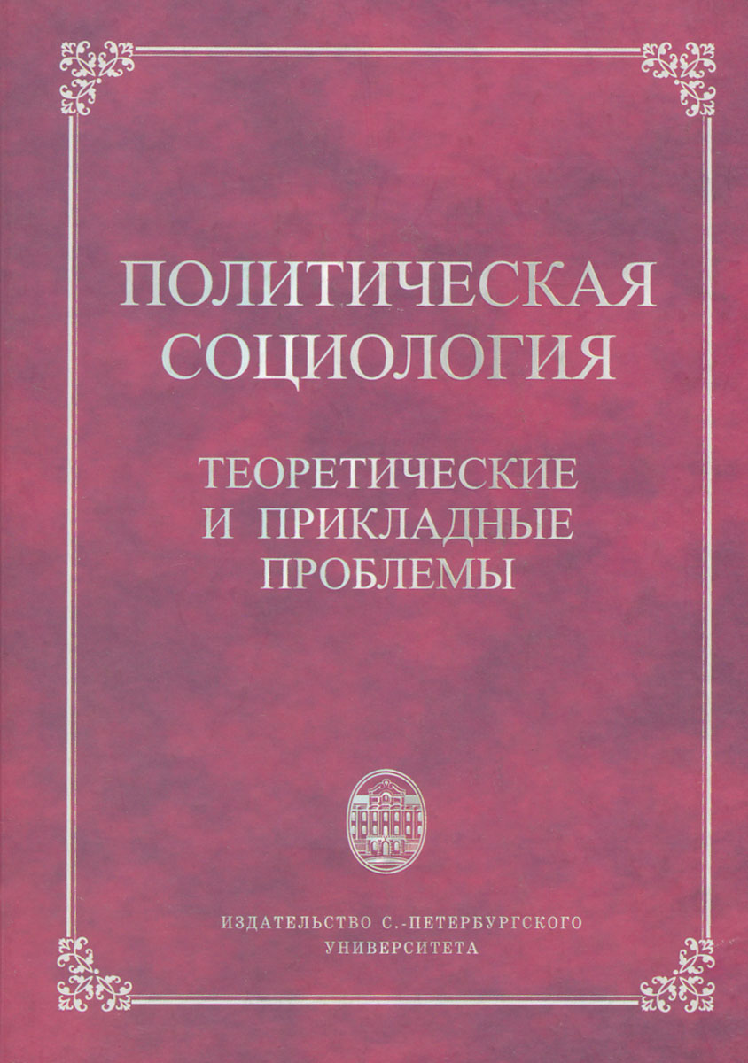 Теоретическая социология это. Политическая социология. Социология и Политология.