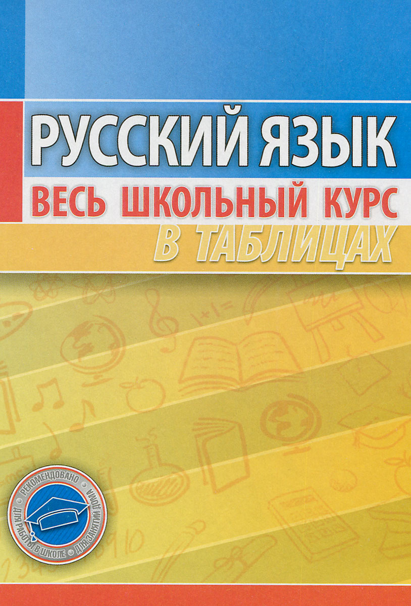 Характеристики Русский язык. Весь школьный курс в таблицах, подробное ...