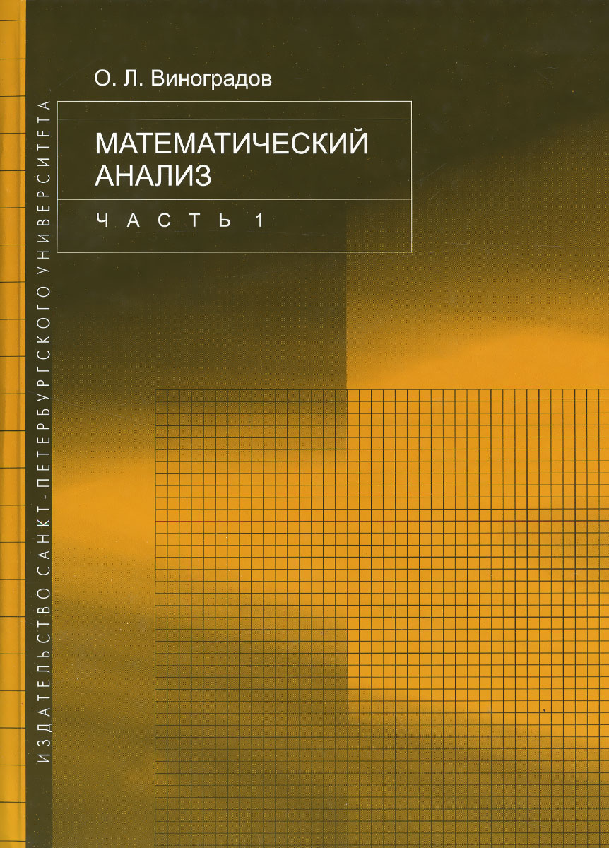 Книга "Математический анализ. В 4 частях. Часть 1" – купить книгу ISBN ...