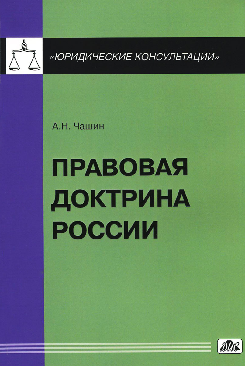 Характеристика правовых доктрин. Правовая доктрина. Российская правовая доктрина. Юридическая доктрина. Правовая доктрина картинки.