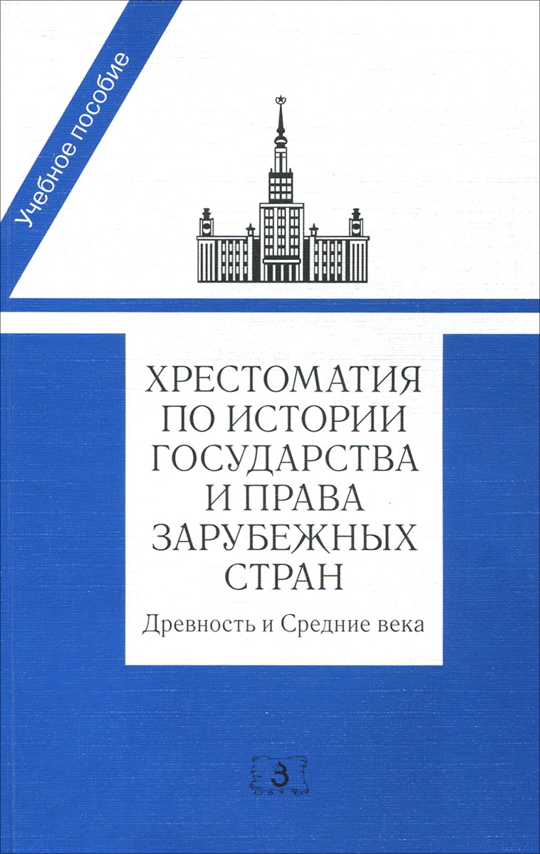 фото Хрестоматия по истории государства и права зарубежных стран. Древность и Средние века