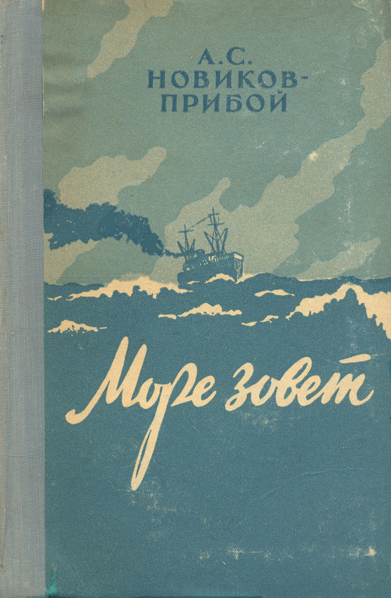 Стих на морскую тему. Жюль верн 195 лет. Писатель о море. Художественные книги о море и моряках. Иллюстрация к произведению парус лермонтов.