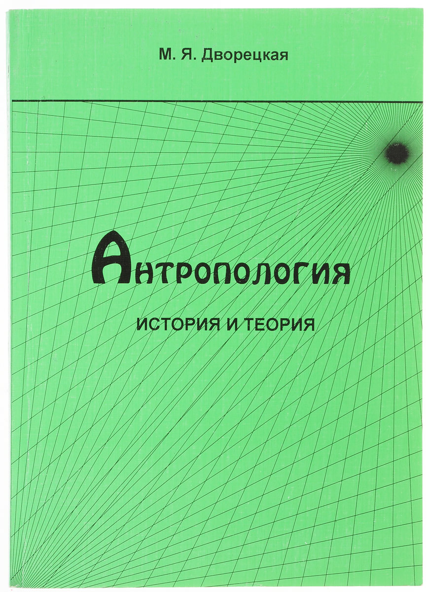 Антропология. История и теория. Учебное пособие