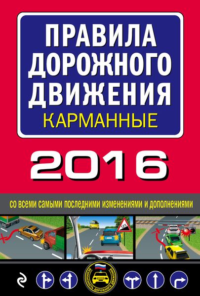 Правила дорожного движения 2016 карманные со всеми самыми последними изменениями и дополнениями Правила дорожного движения 2016 карманные со всеми самыми последними изменениями и дополнениями