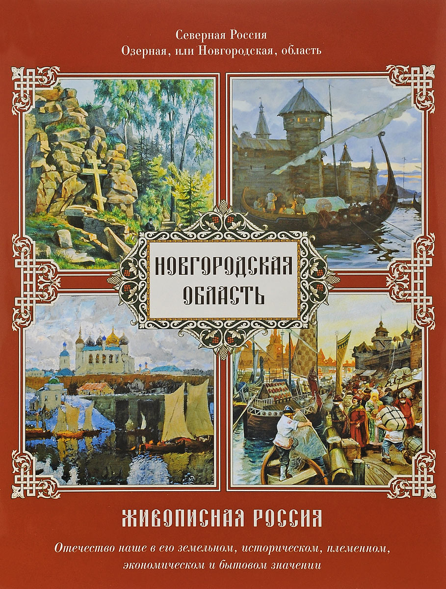 Живописная Россия. Северная Россия. Озерная, или Новгородская область