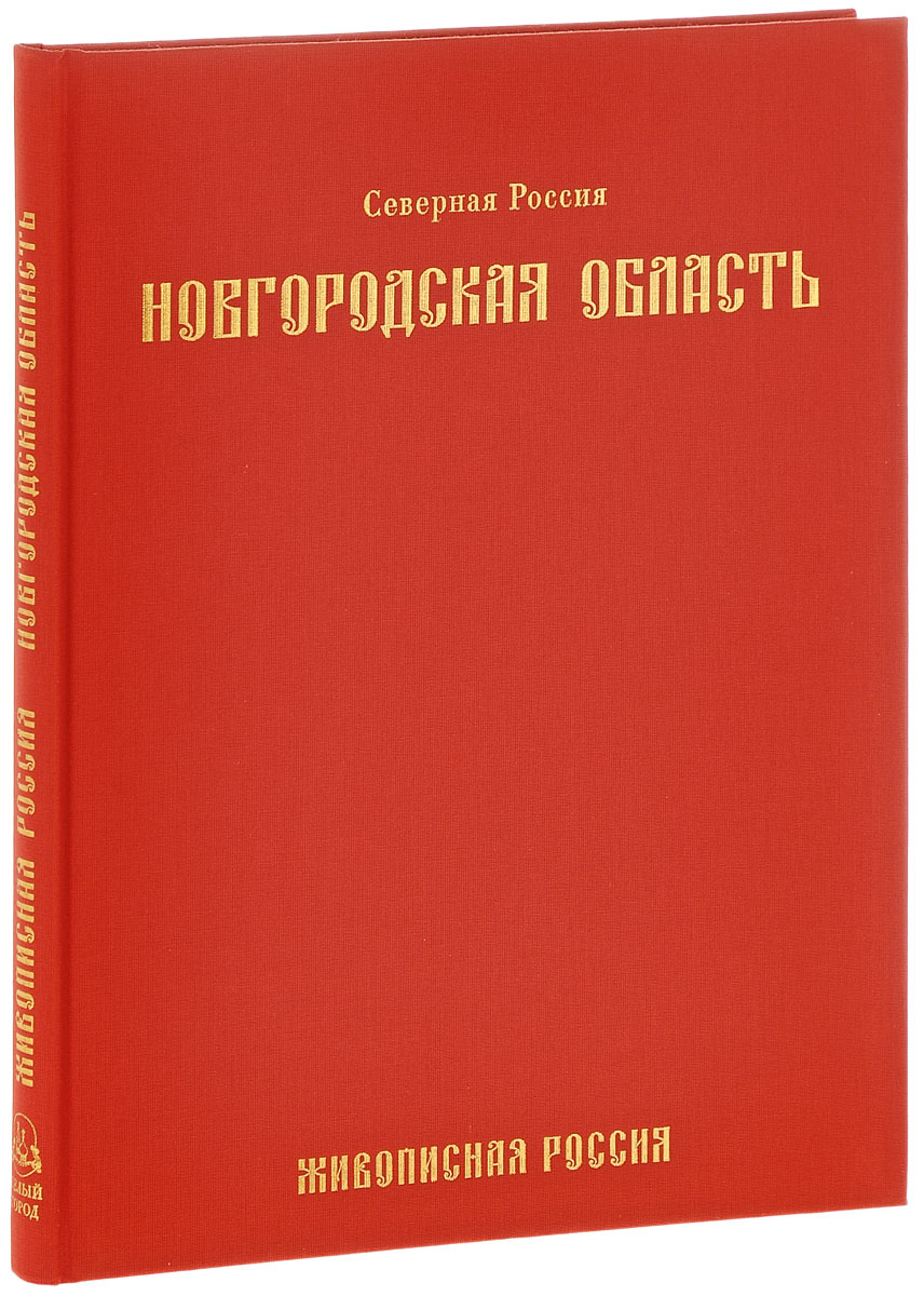Живописная Россия. Северная Россия. Озерная, или Новгородская область