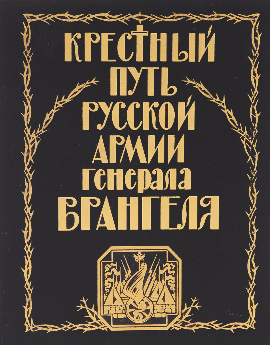 Крестный путь Русской армии генерала Врангеля. Из семейного архива Апраксиных-Котляревских