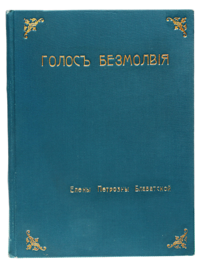 Голос безмолвия. Семь врат. Два пути. Из сокровенных индусских писаний | Блаватская Елена Петровна