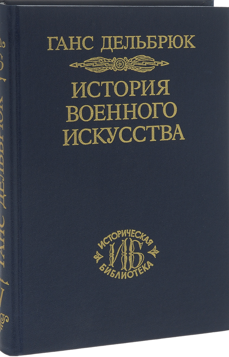 фото История военного искусства. В рамках политической истории. Том 5. Новое время. Продолжение