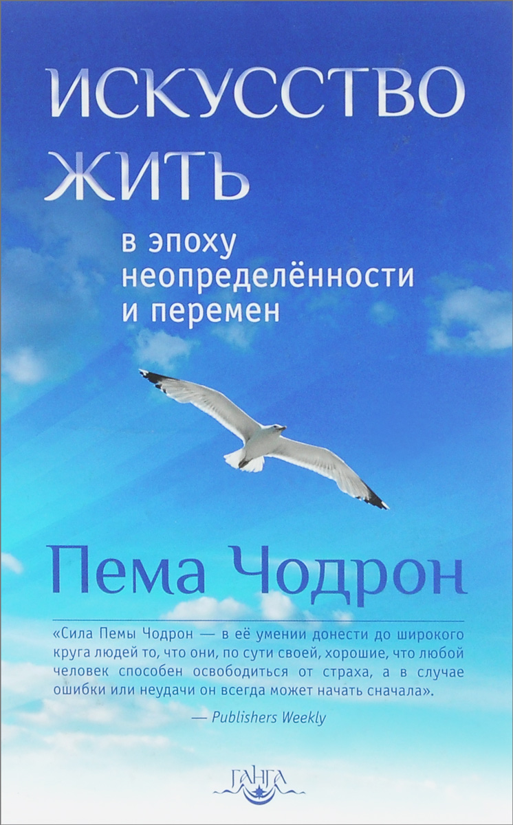 Философия искусство жить. Пема Чодрон книги. Искусство жить книга. Искусство жить в эпоху неопределенности и перемен. Прожить искусство книги.