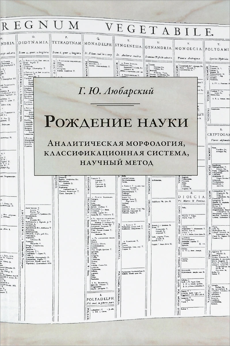 фото Рождение науки. Аналитическая морфология, классификационная система, научный метод