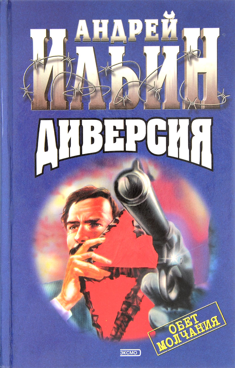 Ильин книги купить. Книга Андрея Ильина диверсия.