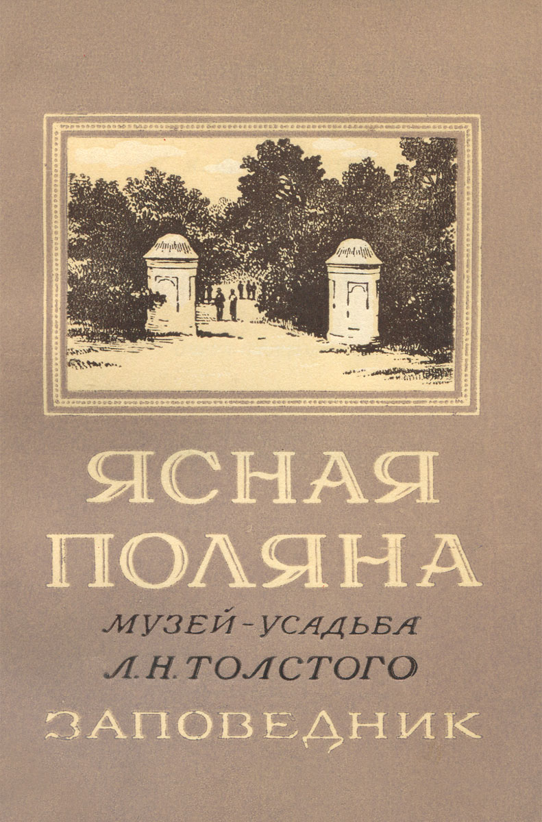 Ясная Поляна музей-усадьба Л. Н. Толстого. Заповедник. Очерк-путеводитель |  Семенов К. С.