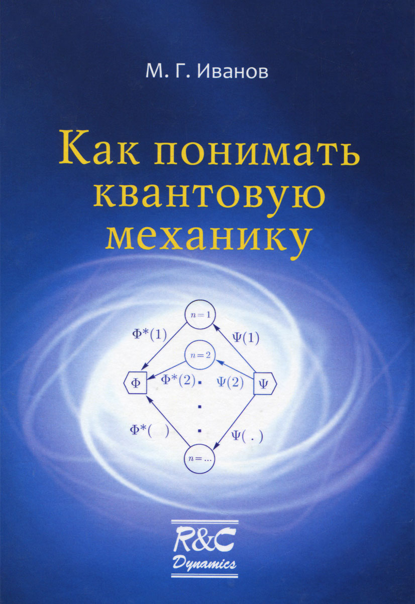 Механика м. Как понять квантовую механику. Квантовая механика книга. Понимание квантовой механики. Иванов как понимать квантовую.