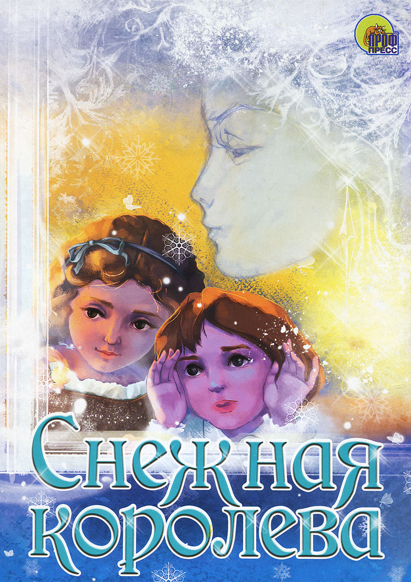 Снежная королева фото книги