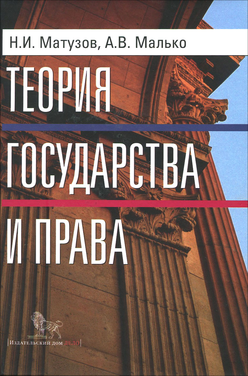 Книга: "теория государства и права. Учебник" матузов, малько.