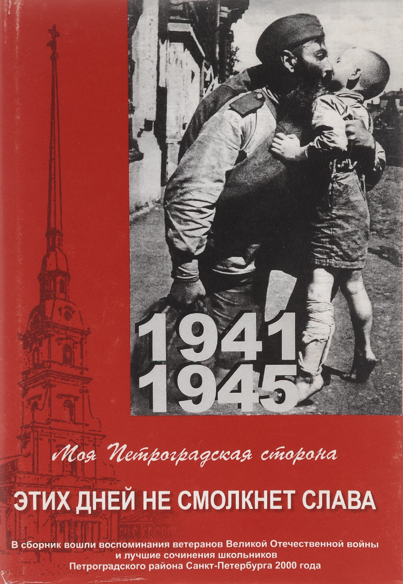 Моя Петроградская сторона. Этих дней не смолкнет слава… Лучшие работы участников конкурса школьников Петроградского района