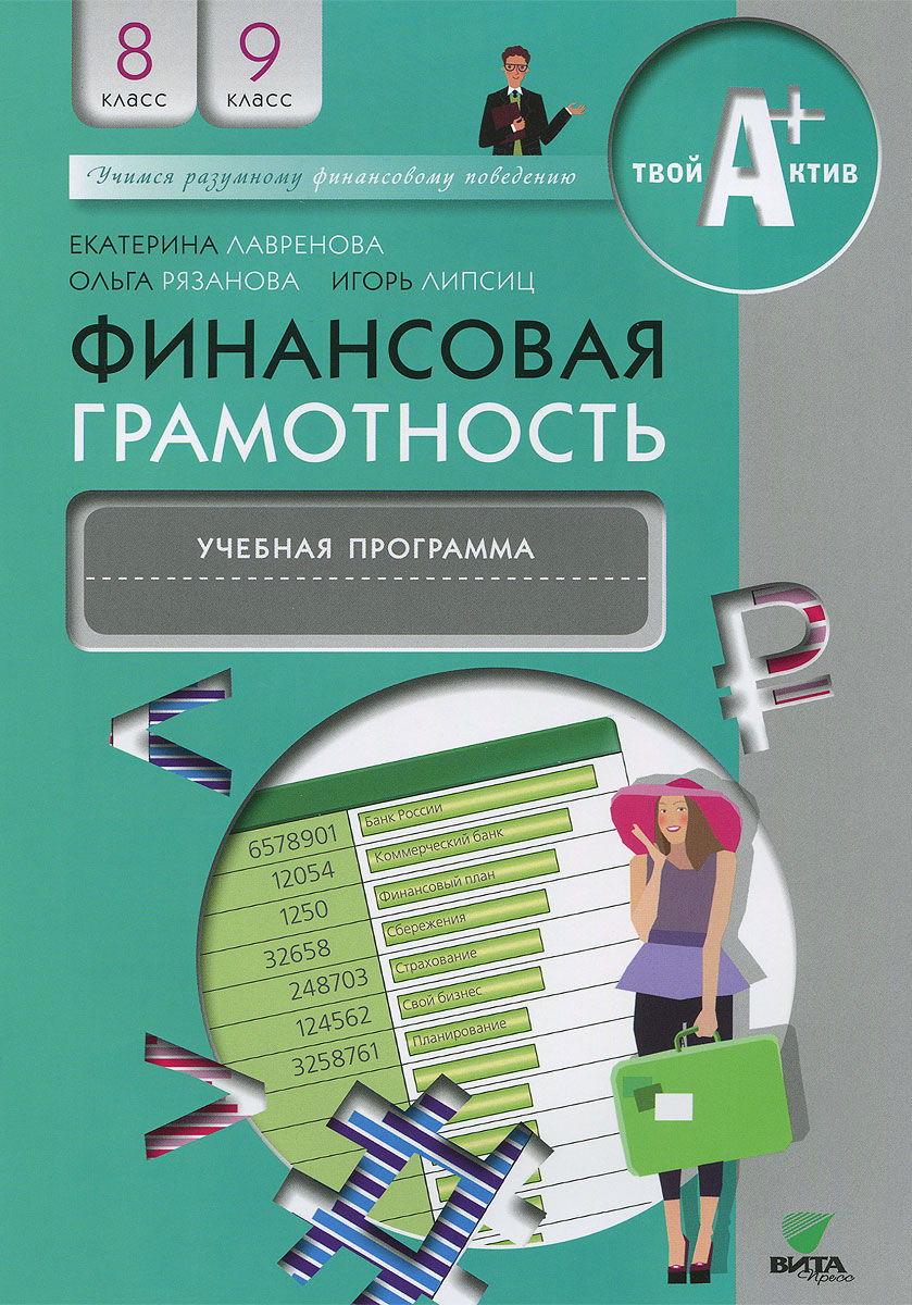 Финансовая грамотность. 8-9 классы. Учебная программа | Рязанова Ольга Игоревна, Лавренова Екатерина Борисовна