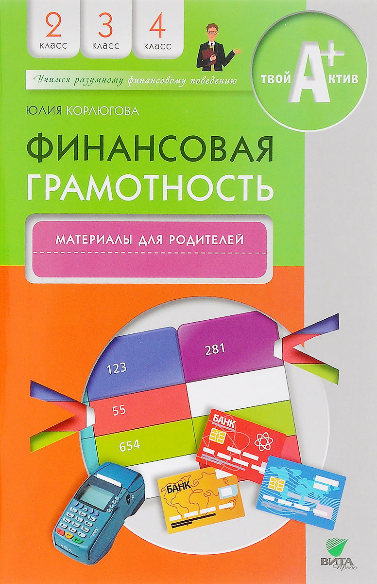 фото Финансовая грамотность. 2-4 классы. Материалы для родителей