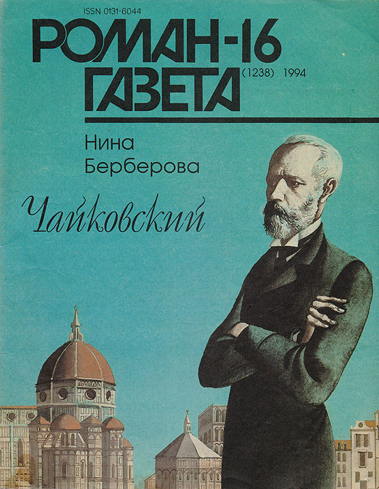 Журнал "Роман-газета", 1994, № 16 (1238): Нина Берберова "Чайковский" | Берберова Нина Николаевна