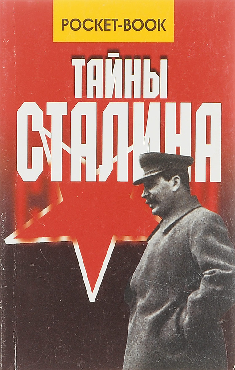 Книги василия сталина