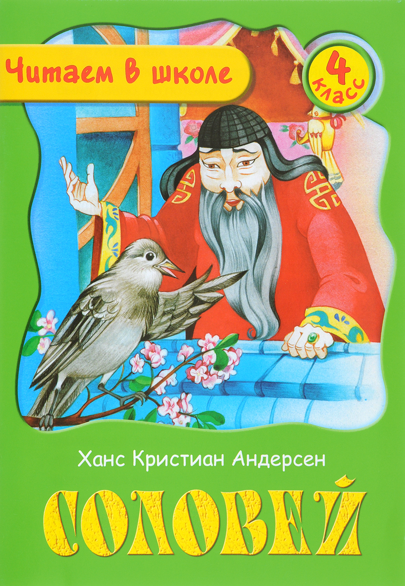Читать соловей в сокращении. Ханс Кристиан Андерсен Соловей. Обложка книжки Андерсена Соловей. Соловей книга сказки Ханса Кристиана Андерсена. Соловей Ханс Кристиан Андерсен иллюстрации.