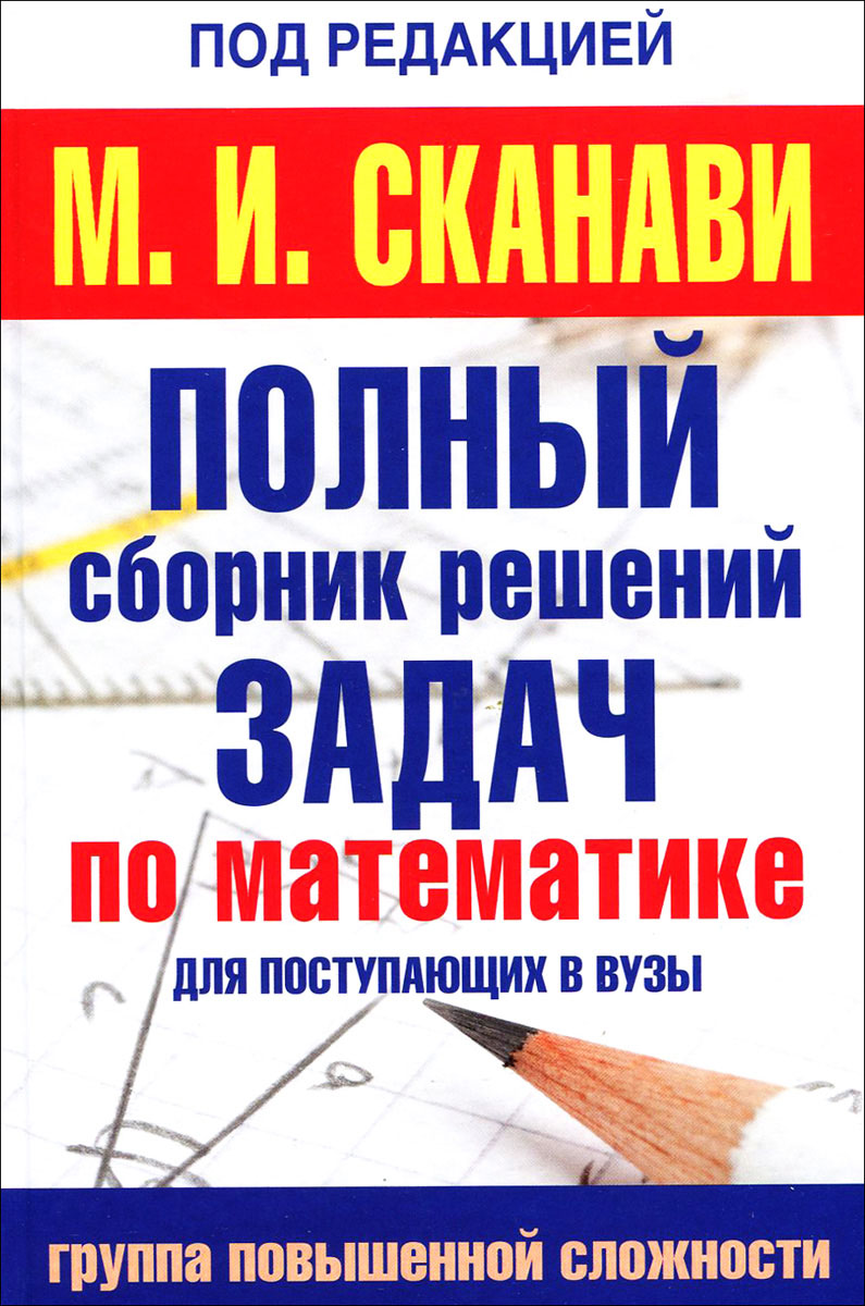 Сборник решений задач. Сканави сборник задач по математике. Книга Сканави сборник задач по математике. Сборник задач по математике для поступающих в вузы. Сканави математика для поступающих в вузы.