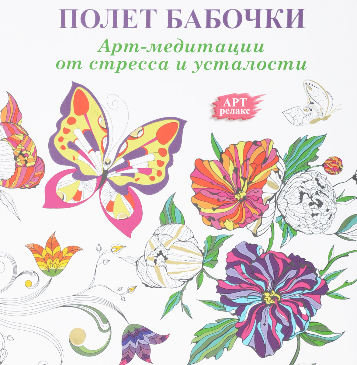 Цветок стресса. Арт-терапия. Цветочный рай. Книга полет бабочки.