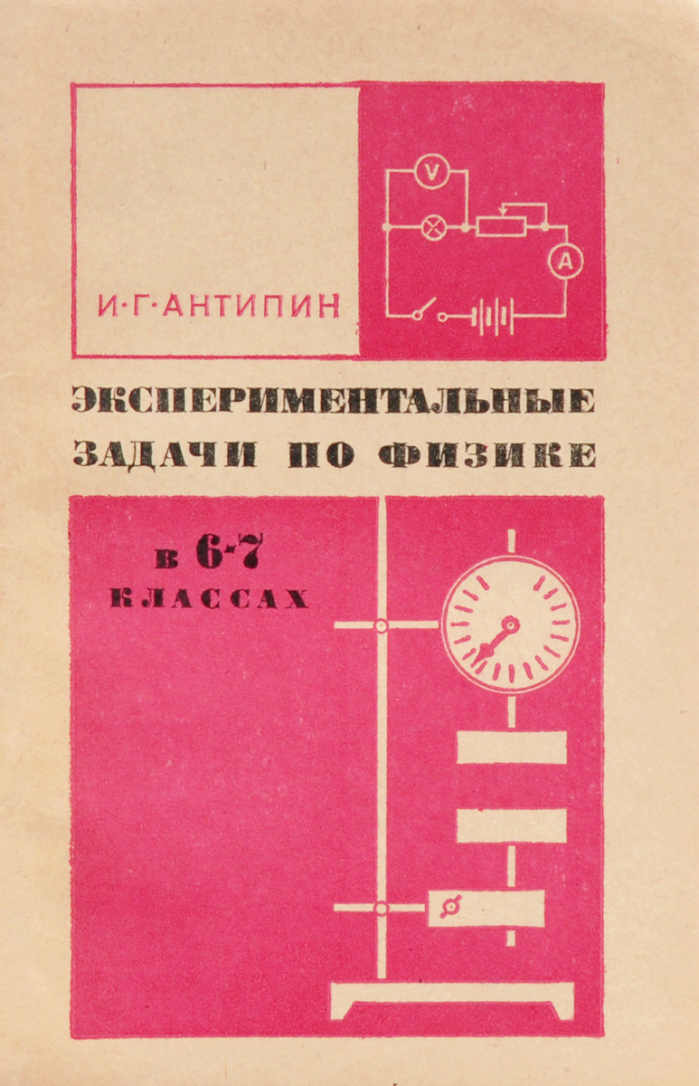 Физика в задачах и экспериментах точка роста