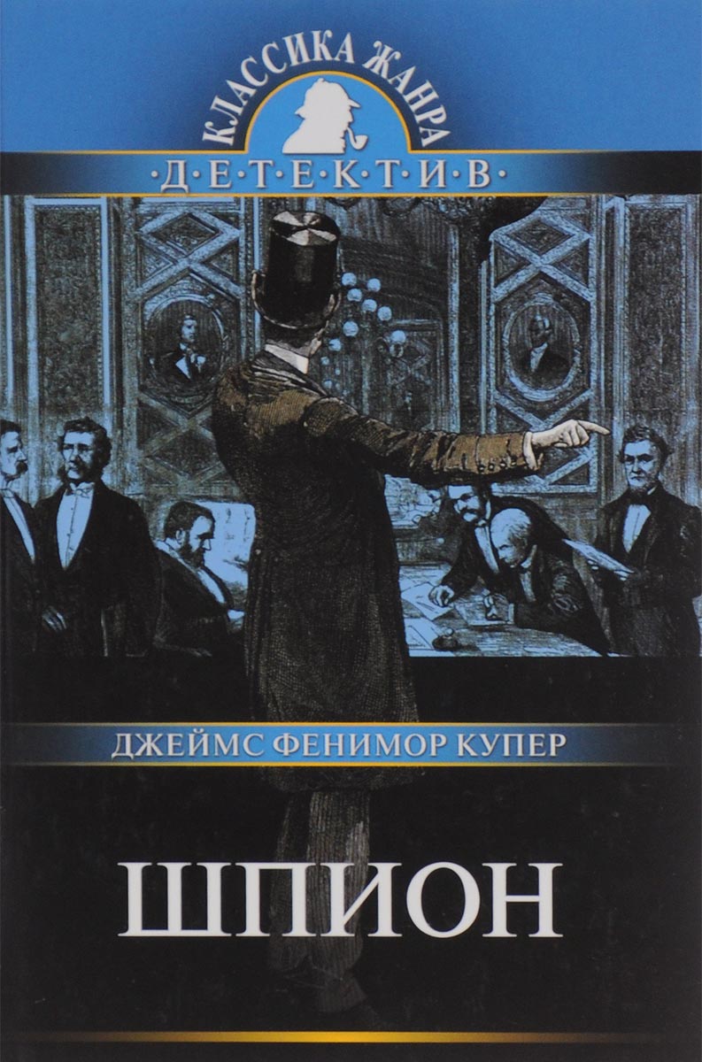 Spy book. Джеймс Фенимор Купер "шпион". Книги шпион или повесть о нейтральной территории Джеймса Купера. Фенимор Купер шпион книга. Джеймс Фенимор Купер. «Шпион, или повесть о нейтральной территории».