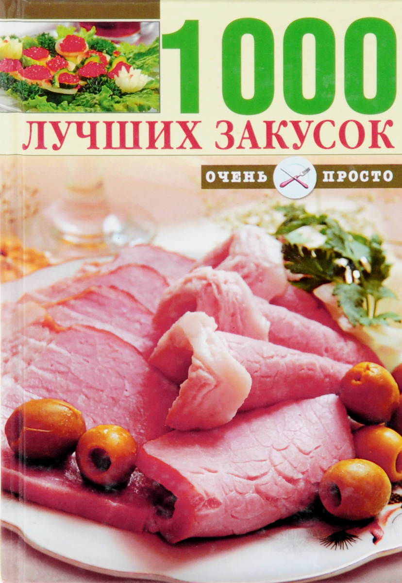 1000 лучших закусок - купить с доставкой по выгодным ценам в  интернет-магазине OZON (936327287)